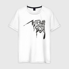 Мужская футболка хлопок с принтом Легенды русского рока в Белгороде, 100% хлопок | прямой крой, круглый вырез горловины, длина до линии бедер, слегка спущенное плечо. | 