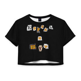Женская футболка Cropp-top с принтом Король и Шут в Белгороде, 100% полиэстер | круглая горловина, длина футболки до линии талии, рукава с отворотами | киш | король и шут | михаил горшенев