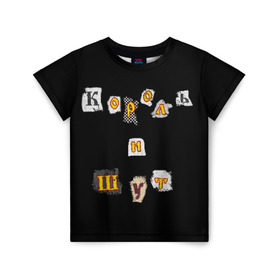 Детская футболка 3D с принтом Король и Шут в Белгороде, 100% гипоаллергенный полиэфир | прямой крой, круглый вырез горловины, длина до линии бедер, чуть спущенное плечо, ткань немного тянется | киш | король и шут | михаил горшенев