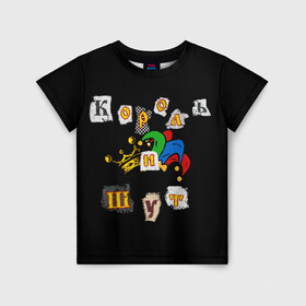 Детская футболка 3D с принтом Король и Шут + Анархия (спина) в Белгороде, 100% гипоаллергенный полиэфир | прямой крой, круглый вырез горловины, длина до линии бедер, чуть спущенное плечо, ткань немного тянется | киш | король и шут | михаил горшенев