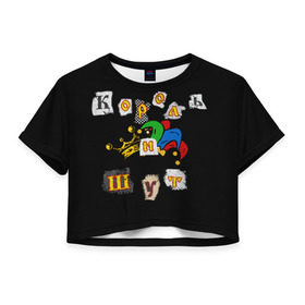 Женская футболка Cropp-top с принтом Король и Шут + Анархия (спина) в Белгороде, 100% полиэстер | круглая горловина, длина футболки до линии талии, рукава с отворотами | киш | король и шут | михаил горшенев