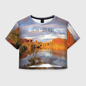 Женская футболка Cropp-top с принтом осень - это небо в Белгороде, 100% полиэстер | круглая горловина, длина футболки до линии талии, рукава с отворотами | ддт | желтые листья | золотые деревья | осень