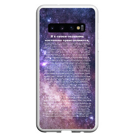 Чехол для Samsung Galaxy S10 с принтом идущий к реке в Белгороде, Силикон | Область печати: задняя сторона чехла, без боковых панелей | высший | идущий к реке | идущий к реке серж дур дачник | инджойкин | интерстеллар | космос | мем | прикол | ты просто космос | энджойкин | я в своем сознании настолько преисполнился