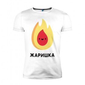 Мужская футболка премиум с принтом Жаришка в Белгороде, 92% хлопок, 8% лайкра | приталенный силуэт, круглый вырез ворота, длина до линии бедра, короткий рукав | жаришка | огонь | пламя | смайлик | эмоджи