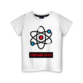Детская футболка хлопок с принтом мирный атом в Белгороде, 100% хлопок | круглый вырез горловины, полуприлегающий силуэт, длина до линии бедер | атом | мирный атом | наука | радиация | физика | чернобыль