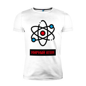 Мужская футболка премиум с принтом мирный атом в Белгороде, 92% хлопок, 8% лайкра | приталенный силуэт, круглый вырез ворота, длина до линии бедра, короткий рукав | атом | мирный атом | наука | радиация | физика | чернобыль