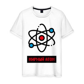 Мужская футболка хлопок с принтом мирный атом в Белгороде, 100% хлопок | прямой крой, круглый вырез горловины, длина до линии бедер, слегка спущенное плечо. | Тематика изображения на принте: атом | мирный атом | наука | радиация | физика | чернобыль