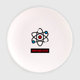 Тарелка с принтом мирный атом в Белгороде, фарфор | диаметр - 210 мм
диаметр для нанесения принта - 120 мм | Тематика изображения на принте: атом | мирный атом | наука | радиация | физика | чернобыль