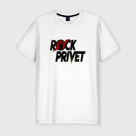Мужская футболка премиум с принтом Rock Privet в Белгороде, 92% хлопок, 8% лайкра | приталенный силуэт, круглый вырез ворота, длина до линии бедра, короткий рукав | 