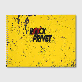 Альбом для рисования с принтом Rock Privet в Белгороде, 100% бумага
 | матовая бумага, плотность 200 мг. | Тематика изображения на принте: rock | rock privet | рок. рок привет
