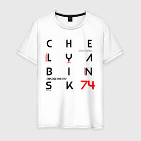 Мужская футболка хлопок с принтом Челябинск Explore в Белгороде, 100% хлопок | прямой крой, круглый вырез горловины, длина до линии бедер, слегка спущенное плечо. | 74 регион | урал | челябинск