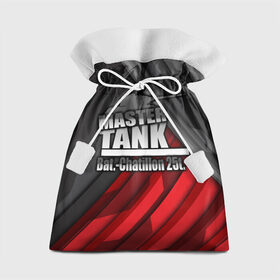 Подарочный 3D мешок с принтом Master TANK Bat.-Chatillon 25t в Белгороде, 100% полиэстер | Размер: 29*39 см | amx | bat chatillon | blitz | leopard | mmo | t1 | tank | tanks | vod | wg | world | wot | wz | ворлд | гайд | ис 7 | монстры | оф | стальные | т 62 | танк | танки | танкс