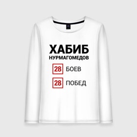 Женский лонгслив хлопок с принтом ХАБИБ - 28 Побед в Белгороде, 100% хлопок |  | 242 | eagle | habib | khabib | mma | nurmagomedov | sport | ssru | the | ufc | wins | боевые | боец | бой | искусства | мма | нурмагомедов | орел | победил | победитель | самбо | спорт | уфц | хабиб | чемпион