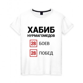 Женская футболка хлопок с принтом ХАБИБ - 28 Побед в Белгороде, 100% хлопок | прямой крой, круглый вырез горловины, длина до линии бедер, слегка спущенное плечо | Тематика изображения на принте: 242 | eagle | habib | khabib | mma | nurmagomedov | sport | ssru | the | ufc | wins | боевые | боец | бой | искусства | мма | нурмагомедов | орел | победил | победитель | самбо | спорт | уфц | хабиб | чемпион