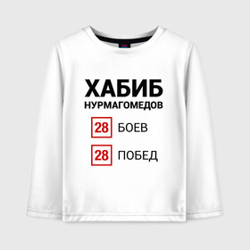 Детский лонгслив хлопок с принтом ХАБИБ - 28 Побед в Белгороде, 100% хлопок | круглый вырез горловины, полуприлегающий силуэт, длина до линии бедер | 242 | eagle | habib | khabib | mma | nurmagomedov | sport | ssru | the | ufc | wins | боевые | боец | бой | искусства | мма | нурмагомедов | орел | победил | победитель | самбо | спорт | уфц | хабиб | чемпион