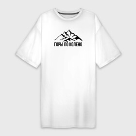 Платье-футболка хлопок с принтом Пацанам горы по колено в Белгороде,  |  | music | rap | горы по колено | дабстеп | корж | макс корж | музыка | рэп | рэп рок | хип хоп