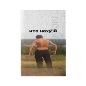 Обложка для паспорта матовая кожа с принтом КТО НАХ@Й в Белгороде, натуральная матовая кожа | размер 19,3 х 13,7 см; прозрачные пластиковые крепления | huy | idi | internet | kto | mem | meme | memes | nahuy | nikto | все | забавное | иди | интернет | кто | мат | мем | мемпедия | мемы | надпись | никто | прикол | приколы