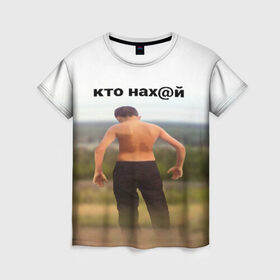 Женская футболка 3D с принтом КТО НАХ@Й в Белгороде, 100% полиэфир ( синтетическое хлопкоподобное полотно) | прямой крой, круглый вырез горловины, длина до линии бедер | huy | idi | internet | kto | mem | meme | memes | nahuy | nikto | все | забавное | иди | интернет | кто | мат | мем | мемпедия | мемы | надпись | никто | прикол | приколы