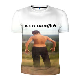 Мужская футболка 3D спортивная с принтом КТО НАХ@Й в Белгороде, 100% полиэстер с улучшенными характеристиками | приталенный силуэт, круглая горловина, широкие плечи, сужается к линии бедра | huy | idi | internet | kto | mem | meme | memes | nahuy | nikto | все | забавное | иди | интернет | кто | мат | мем | мемпедия | мемы | надпись | никто | прикол | приколы
