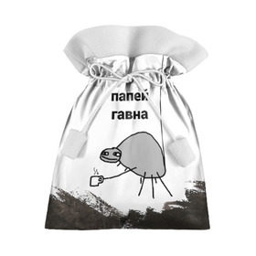 Подарочный 3D мешок с принтом папей гавна в Белгороде, 100% полиэстер | Размер: 29*39 см | Тематика изображения на принте: gavna | internet | mem | meme | memes | papey | prikol | интернет | кружечка | мем | мемас | мемы | павук | папей | паук | попей | прикол | приколы | ржака | сам | юмор