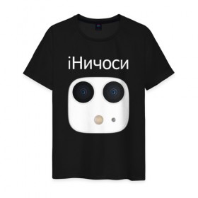 Мужская футболка хлопок с принтом iНичоси в Белгороде, 100% хлопок | прямой крой, круглый вырез горловины, длина до линии бедер, слегка спущенное плечо. | Тематика изображения на принте: 3 | apple | camera | iphone | mem | memes | айфон | интернет | камера | камеры | мем | мемас | мемасик | мемы | ничесе | ничоси | новый | прикол | эйпл | эпл | яблоко