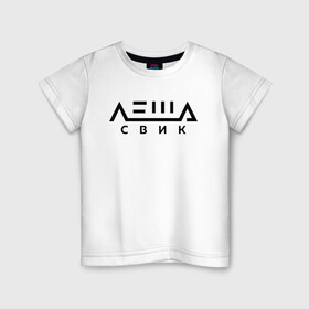 Детская футболка хлопок с принтом Лёша Свик в Белгороде, 100% хлопок | круглый вырез горловины, полуприлегающий силуэт, длина до линии бедер | music | леша | музыка | свик