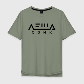 Мужская футболка хлопок Oversize с принтом Лёша Свик в Белгороде, 100% хлопок | свободный крой, круглый ворот, “спинка” длиннее передней части | music | леша | музыка | свик