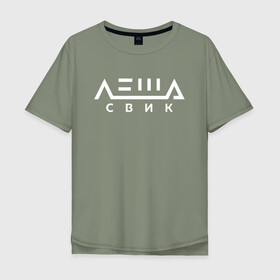 Мужская футболка хлопок Oversize с принтом Лёша Свик в Белгороде, 100% хлопок | свободный крой, круглый ворот, “спинка” длиннее передней части | Тематика изображения на принте: music | леша | музыка | свик