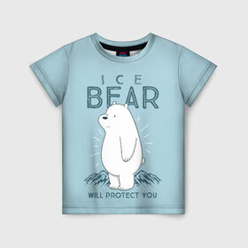 Детская футболка 3D с принтом Белый Мишка защитит тебя в Белгороде, 100% гипоаллергенный полиэфир | прямой крой, круглый вырез горловины, длина до линии бедер, чуть спущенное плечо, ткань немного тянется | Тематика изображения на принте: we bare bears | белый | вся правда о медведях | гриз | гризз | гризли | медведь | мы обычные медведи | пан пан | панда | три обычных медведя