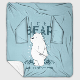 Плед с рукавами с принтом Белый Мишка защитит тебя в Белгороде, 100% полиэстер | Закругленные углы, все края обработаны. Ткань не мнется и не растягивается. Размер 170*145 | we bare bears | белый | вся правда о медведях | гриз | гризз | гризли | медведь | мы обычные медведи | пан пан | панда | три обычных медведя