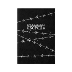 Обложка для паспорта матовая кожа с принтом Гражданская оборона в Белгороде, натуральная матовая кожа | размер 19,3 х 13,7 см; прозрачные пластиковые крепления | Тематика изображения на принте: гр.об. | гражданская оборона | гроб | группа | егор летов | константин рябинов | наталья чумакова | панк | посев | рок | российская | сибирский андеграунд | советская | янка дягилева