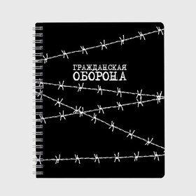 Тетрадь с принтом Гражданская оборона в Белгороде, 100% бумага | 48 листов, плотность листов — 60 г/м2, плотность картонной обложки — 250 г/м2. Листы скреплены сбоку удобной пружинной спиралью. Уголки страниц и обложки скругленные. Цвет линий — светло-серый
 | гр.об. | гражданская оборона | гроб | группа | егор летов | константин рябинов | наталья чумакова | панк | посев | рок | российская | сибирский андеграунд | советская | янка дягилева