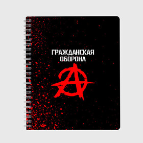 Тетрадь с принтом ГРАЖДАНСКАЯ ОБОРОНА в Белгороде, 100% бумага | 48 листов, плотность листов — 60 г/м2, плотность картонной обложки — 250 г/м2. Листы скреплены сбоку удобной пружинной спиралью. Уголки страниц и обложки скругленные. Цвет линий — светло-серый
 | ussr | гражданская оборона | гроб | егор летов | летов | ссср