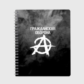 Тетрадь с принтом ГРАЖДАНСКАЯ ОБОРОНА в Белгороде, 100% бумага | 48 листов, плотность листов — 60 г/м2, плотность картонной обложки — 250 г/м2. Листы скреплены сбоку удобной пружинной спиралью. Уголки страниц и обложки скругленные. Цвет линий — светло-серый
 | ussr | гражданская оборона | гроб | егор летов | летов | ссср