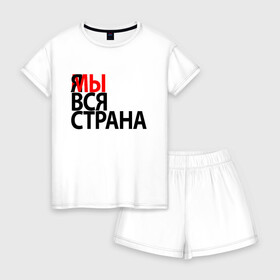 Женская пижама с шортиками хлопок с принтом Я МЫ ВСЯ СТРАНА в Белгороде, 100% хлопок | футболка прямого кроя, шорты свободные с широкой мягкой резинкой | я мы вся страна