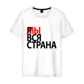 Мужская футболка хлопок с принтом Я МЫ ВСЯ СТРАНА в Белгороде, 100% хлопок | прямой крой, круглый вырез горловины, длина до линии бедер, слегка спущенное плечо. | я мы вся страна
