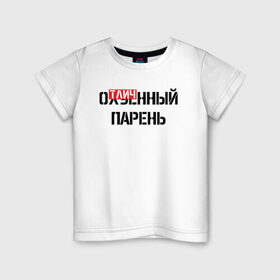 Детская футболка хлопок с принтом ОТЛИЧНЫЙ ПАРЕНЬ в Белгороде, 100% хлопок | круглый вырез горловины, полуприлегающий силуэт, длина до линии бедер | надписи | отличный парень