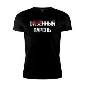 Мужская футболка премиум с принтом ОТЛИЧНЫЙ ПАРЕНЬ в Белгороде, 92% хлопок, 8% лайкра | приталенный силуэт, круглый вырез ворота, длина до линии бедра, короткий рукав | надписи | отличный парень