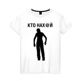 Женская футболка хлопок с принтом КТО НАХ@Й в Белгороде, 100% хлопок | прямой крой, круглый вырез горловины, длина до линии бедер, слегка спущенное плечо | 