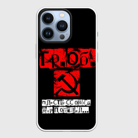 Чехол для iPhone 13 Pro с принтом Гражданская оборона в Белгороде,  |  | punk | punks not dead | гр.об. | гражданская оборона | гроб | егор летов | панки | хой