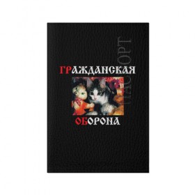 Обложка для паспорта матовая кожа с принтом Гр.Об + Мышеловка (спина) в Белгороде, натуральная матовая кожа | размер 19,3 х 13,7 см; прозрачные пластиковые крепления | Тематика изображения на принте: punk | punks not dead | гр.об. | гражданская оборона | гроб | егор летов | мышеловка | панки | хой