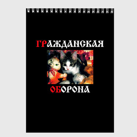 Скетчбук с принтом Гр Об + Мышеловка (спина) в Белгороде, 100% бумага
 | 48 листов, плотность листов — 100 г/м2, плотность картонной обложки — 250 г/м2. Листы скреплены сверху удобной пружинной спиралью | Тематика изображения на принте: punk | punks not dead | гр.об. | гражданская оборона | гроб | егор летов | мышеловка | панки | хой