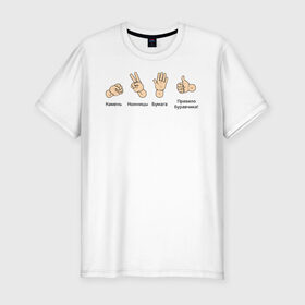 Мужская футболка премиум с принтом Правило буравчика в Белгороде, 92% хлопок, 8% лайкра | приталенный силуэт, круглый вырез ворота, длина до линии бедра, короткий рукав | буравчик | винт | камень | ножницы | правило | правый базис | рука | физика