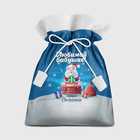 Подарочный 3D мешок с принтом Любимой бабушке в Белгороде, 100% полиэстер | Размер: 29*39 см | Тематика изображения на принте: 
