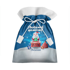 Подарочный 3D мешок с принтом Любимой мамочке в Белгороде, 100% полиэстер | Размер: 29*39 см | Тематика изображения на принте: 