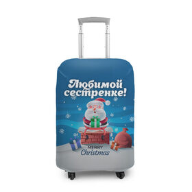 Чехол для чемодана 3D с принтом Любимой сестренке в Белгороде, 86% полиэфир, 14% спандекс | двустороннее нанесение принта, прорези для ручек и колес | дед мороз | елка | зима | любимой | новогодние | новый год | олень | рождество | с новым годом | самой | сестра | сестре | сестренка | сестренке | снег | снеговик