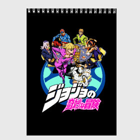 Скетчбук с принтом JoJo’s Bizarre Adventure в Белгороде, 100% бумага
 | 48 листов, плотность листов — 100 г/м2, плотность картонной обложки — 250 г/м2. Листы скреплены сверху удобной пружинной спиралью | anime | jojo | jojo bizarre adventure | jojo’s bizarre adventure | аниме | джоджо | манга | невероятные приключения джоджо