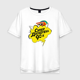 Мужская футболка хлопок Oversize с принтом супердискотека в Белгороде, 100% хлопок | свободный крой, круглый ворот, “спинка” длиннее передней части | back to 90 | disco | super | дискотека | ретро | супер | супердискотека