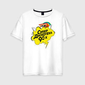 Женская футболка хлопок Oversize с принтом супердискотека в Белгороде, 100% хлопок | свободный крой, круглый ворот, спущенный рукав, длина до линии бедер
 | Тематика изображения на принте: back to 90 | disco | super | дискотека | ретро | супер | супердискотека
