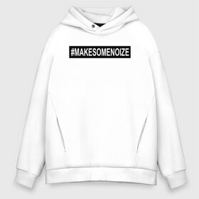 Мужское худи Oversize хлопок с принтом #MAKESOMENOIZE в Белгороде, френч-терри — 70% хлопок, 30% полиэстер. Мягкий теплый начес внутри —100% хлопок | боковые карманы, эластичные манжеты и нижняя кромка, капюшон на магнитной кнопке | face2face | mc | noize | noize mc | protivo gunz | rыchigy mashыn 13 | v.i.p | алексеев | иван алексеев | мс | ноиз | ноиз мс | нойз | нойз мс | реп | рок | рэп | хип хоп | шум | шуметь